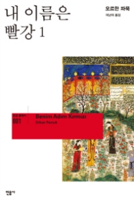 내 이름은 빨강 1 (모던 클래식 001)